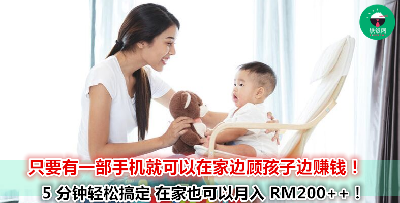 谁说结婚生孩子后只能在家碌碌无为？妈妈们也可以混的风生水起！只要动动手指，每个月可以轻松拿到 RM200++ 的收入！