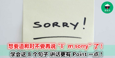 比起你只会道歉说“sorry”老板其实更喜欢你这样回答！8 个职场上可以常用到的英文句子！