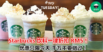 每次都因为太贵而忍住了想喝 Starbucks 的冲动？这次不用再忍了！今天就有便宜 Starbucks 喝！