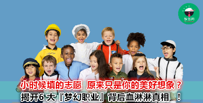 6 个大部分人小时候都想要做的工作 其实这些工作跟你想象中的完全不一样！