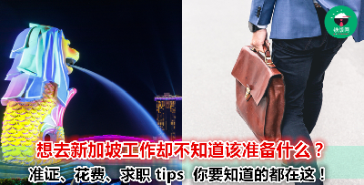 去新加坡工作赚钱前，除了要准备相关文件，你还必须要知道以下这 4 件事！