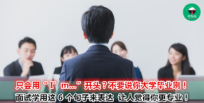 面试官问你问题的时候你都没有信心回答？  记下这 6 个句子   让你表达更有自信心！