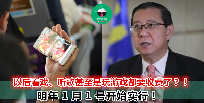 【2020财政预算案】以后连本来免费的休闲娱乐都要给钱了！数码税明年确定落实！
