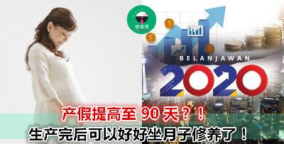 【2020财政预算案】女士们的福利！产假提高至 3 个月这么多？！