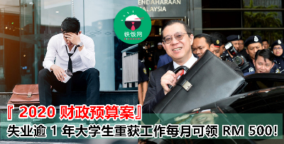『2020财政预算案』太好了吧？！失业超过 12 个月的大学生重新找到工作后，每月将获得 500 令吉的奖掖金，为期 2 年？！