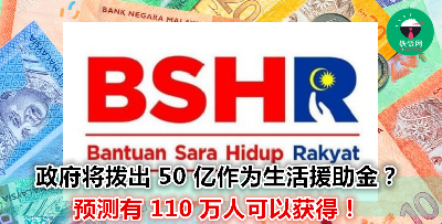 【2020 财政预算案】民众最期盼的好消息！110 万人可以获得政府发放的生活援助金！
