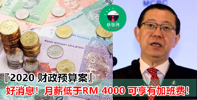 『2020财政预算案』快拿给老板看！以后月薪低于 RM4000 也能享有加班费了！！