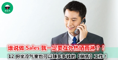 【雪隆】刚要开始做 sales？厌倦了在外跑的销售工作？现在就推荐你 12 份室内 sales 工作！