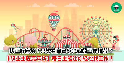 每天不同主题，绝对适合各行各业的你！无需出门，各种好工作和好玩资讯让你一次看个够！