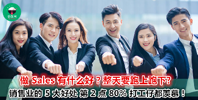 内向、没有自信的人其实更应该做 Sales？揭开销售行业的 5 大优点！