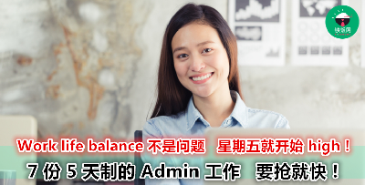 工作时间固定、薪资高达 3K、奖金和津贴全部都有！推荐 7 份比你想象中更好的 Admin 工作！
