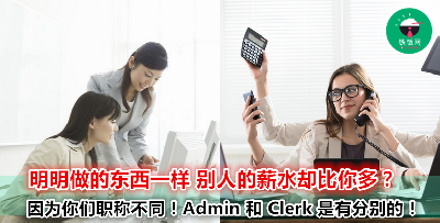 以为 Admin 和 Clerk 只是不同的称呼？小心工作以后想要反悔都来不及了！