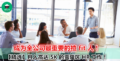 5 天制、年终花红、各种津贴 你想要的都有！公司里的小老板！整间公司都归你管！