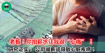 老板想要扣你薪水前赶快让他看！美国医学团队研究发现，心脏疾病和薪水有关！