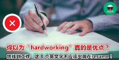 你的 resume 可能就因为你选错一个字而毁了！赶快记下来，以后避免使用以下 8 个英文词语！