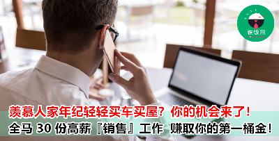 全马各地最高薪的『销售』工作都在这里了！想要赚取第一桶金？现在就是你的好机会！