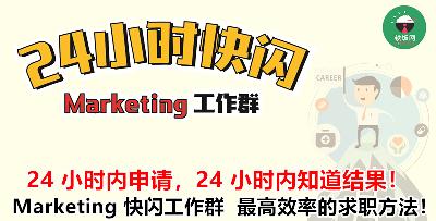 找工作 >>> 获知申请结果只需要 24 小时！Marketing 专属的快闪工作推荐群，你距离理想工作还剩下 24 小时！