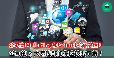 想要做 Marketing 最重要的是“这一点”！ Marketing vs Sales 行业的分别！