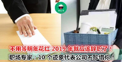 失去工作热情？薪水和工作不成正比？中了这 10 个迹象表示你是时候换一份工作了！
