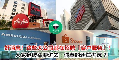 想要进大公司当『客服人员』？！你的机会来了！AirAsia、American Express、Hong Leong、Shopee……都在招聘客服！