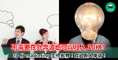 Marketing 其实也有佣金拿？收入不一定比 sales 差！推荐你 20 份营销工作！赶快申请吧！