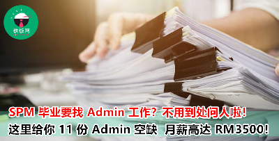 『 欢迎 SPM 毕业生』 公司内最重要的角色—— Admin！超抢手工作现在直接列出来给你看！多个空缺、多个地点任你选择！