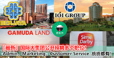 国际大集团正式公开招聘！在找 Accounting、Marketing、Sales、Customer Service 工作的快快来申请！