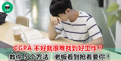 社交媒体账号其实可以帮你找到好工作？5 个方法让你比成绩好的人更有竞争力！