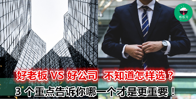 你以为老板只是负责出薪水给你罢了？不！一个好的老板分分钟影响你一生！