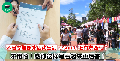 没有课外活动经验放进 resume？不要慌！你还可以跟着酱做！