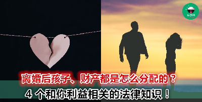当婚姻走到尽头的时候，你要怎么保护自己的呢？手把手让你了解关于离婚的重要法律知识！