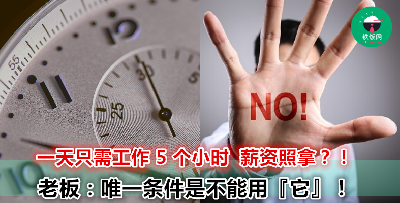 想要工作时间短，薪资又高？没问题！老板说只要不用 “它” 一天工作 5 小时就好！