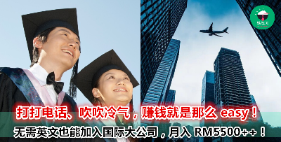 SPM/Diploma/Degree 刚毕业也能月入 4k 以上？国际大公司火热招聘中！合法、轻松的工作推荐！