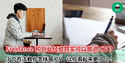 谁说 freelance 不如人？学会这 3 招写 CV，想找工作不是问题！