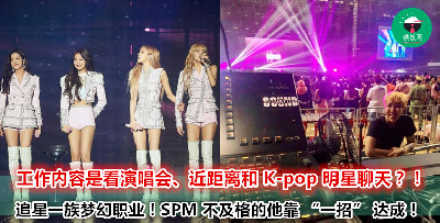 iKON、WINNER、BLACKPINK 的演唱会他都有份参与？大马年轻人分享他成功的秘诀！