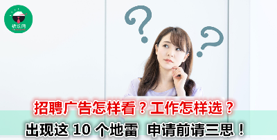 招聘广告只在意薪水和地点？酱就错了！出现这10个隐藏地雷  一定要警觉！