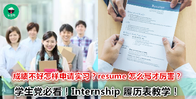 申请实习的履历表要有什么？怎样才可以让自己的 resume 与众不同？记着这些重要的 tips！