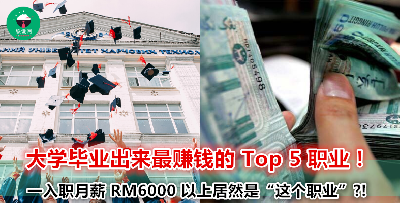 『刚毕业就有高薪的 5 大职业排行！』不管什么类型的公司都需要他们？不怪得他们一毕业出来就这么高薪水！