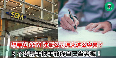 注册公司名字要注意什么？注册过程如何省钱省时间？告诉你在 SSM 注册公司的步骤以及相关 tips！