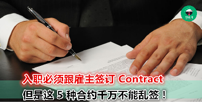 签合约时没有仔细看清楚？小心签了这几种合约直接卖身给公司！