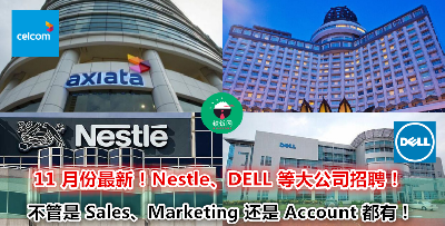 这是你加入大公司的好机会！Sales、Marketing、Account 好工作推荐！