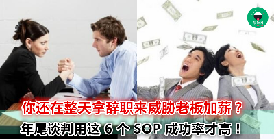 从事前准备到谈判过程，年底跟老板谈起薪的必胜秘笈在这！