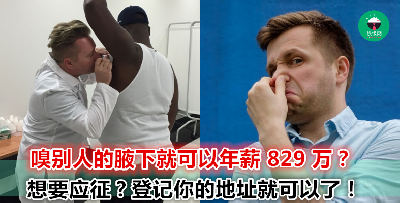 赚别人不敢赚的钱？工作一年就可以退休？【嗅腋下】工作你做吗？