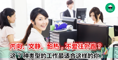 不喜欢户外活动，也不喜欢户外工作？那你可以考虑以下 7 种不同类型的室内工作！