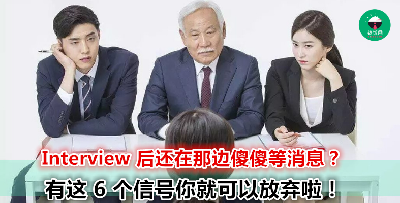 这些你不以为意的行为，其实是面试失败的预兆？遇到你就可以准备找下一份工作了！
