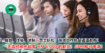 每月薪资至少 RM 3,000 ++、只须 SPM 学历, 而且福利还 “一级棒” 的『客服』空缺就在这里！