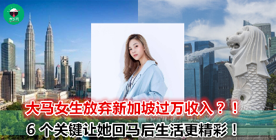 “回来马来西亚没有后悔过！” 回马后的她在金钱、朋友、心灵方面都更加富裕了！