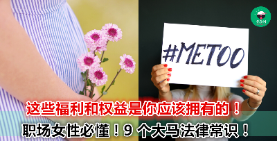 怀孕、生产、性骚扰，这些关于『女性』的大马雇员法律知识你都知道吗？