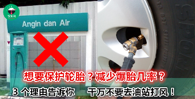 别人的车开得更稳、轮胎用得更久，秘密竟然是“它”？看了这 3 个好处后，你还会去油站打风吗？