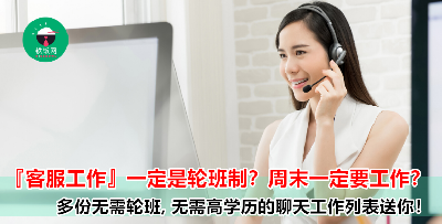 每月薪资高达 RM 6,000 、只须 SPM 学历、无需轮班, 而且福利还 “棒棒 derrr ” 『客服专员』工作列表整理好了, 等你来申请!